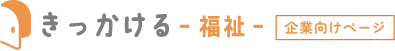 きっかける-福祉- 企業向けページ